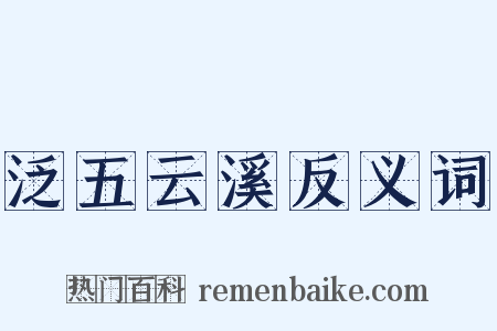 泛五云溪反义词是什么意思的图片